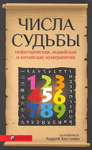 Числа Судьбы: пифагорейская, индийская и китайская нумерология