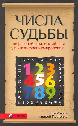 Книга Числа Судьбы: пифагорейская, индийская и китайская нумерология ()