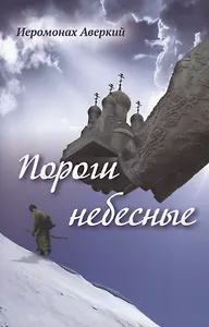 Пороги небесные. Стихотворения
