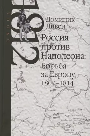 Россия против Наполеона: Борьба за Европу 1807-1814 — 2721883 — 1