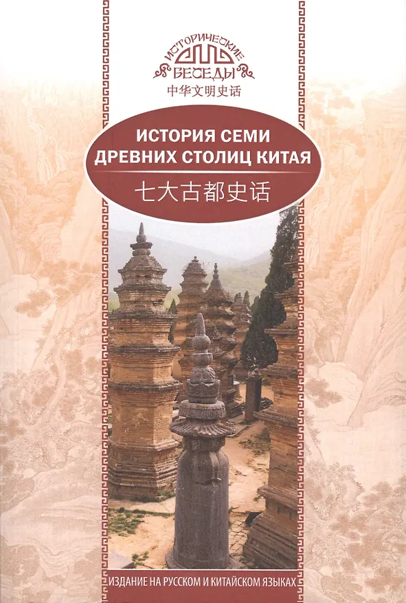 Книга История семи древних столиц Китая (Кэкэ Се) — 1
