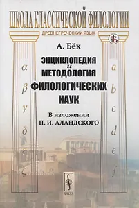 Энциклопедия и методология филологических наук (в изложении П.И. Аландского)