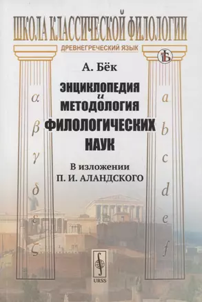 Энциклопедия и методология филологических наук (в изложении П.И. Аландского) — 2878410 — 1