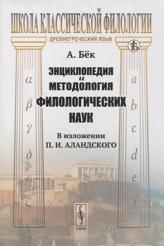 Книга Энциклопедия и методология филологических наук (в изложении П.И. Аландского) () — 1