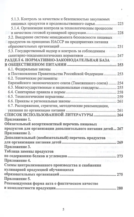 Книга Организация питания детей и подростков. Учебное пособие для вузов (Маргарита Куткина) — 4