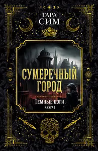 Темные боги. Книга 1. Сумеречный город
