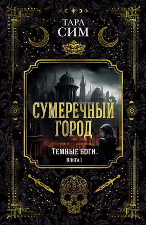 Темные боги. Книга 1. Сумеречный город — 3020560 — 1