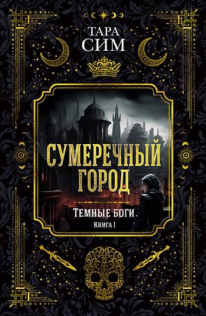 Темные боги. Книга 1. Сумеречный город