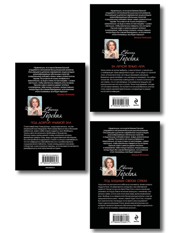 Книга Комплект из 3-х книг. За легкой тенью лета + Под бледным светом страха + Под доброй улыбкой зла (Евгения Горская) — 2