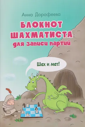 Книга Блокнот шахматиста для записи партий. Шах и мат! (Анна Дорофеева)