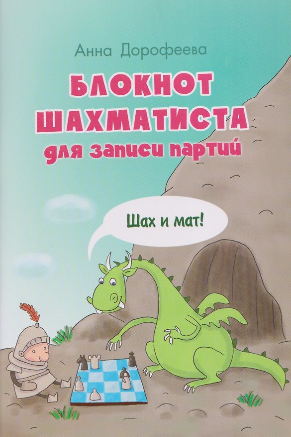 Книга Блокнот шахматиста для записи партий. Шах и мат! (Анна Дорофеева) — 1