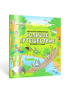 Творческая энциклопедия. Большое путешествие. Раскрась и узнай