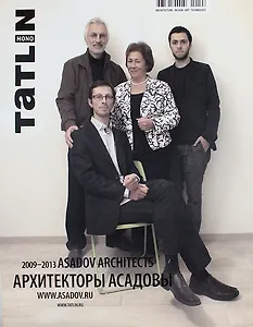 Tatlin Mono. №5(38)2013. Архитекторы Асадовы 2009-2013