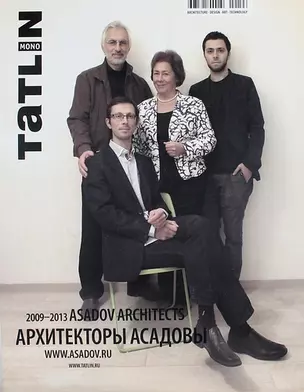 Tatlin Mono. №5(38)2013. Архитекторы Асадовы 2009-2013 — 312597 — 1