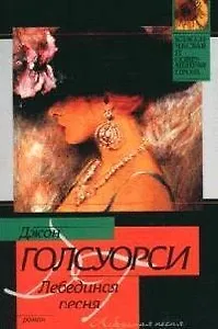 Лебединая песня