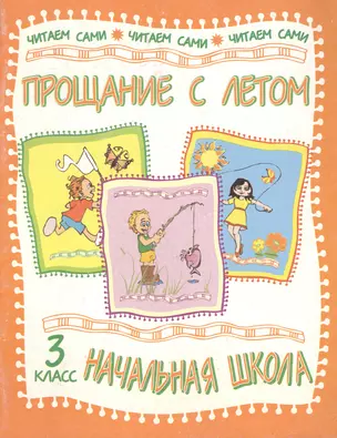 Прощание с летом: Стихи и рассказы русских писателей. 3 кл. — 2100938 — 1