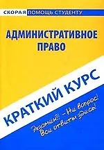 Книга Краткий курс по административному праву: Учебное пособие. ()