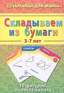 Складываем из бумаги (3-7 лет) (ШпаргМамы) (50 карт) (коробка)