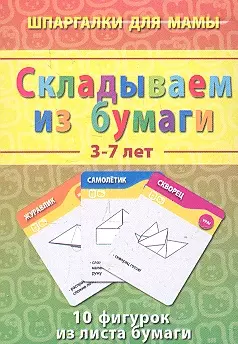 Складываем из бумаги (3-7 лет) (ШпаргМамы) (50 карт) (коробка) — 2303710 — 1