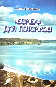 Бомба для потомков (Никитина)
