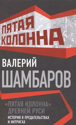 Пятая колонна» Древней Руси. История в предательствах и интригах — 2581577 — 1