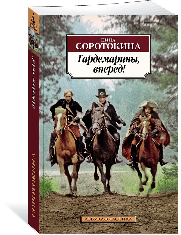 Книга Гардемарины, вперед! (Нина Соротокина) — 2