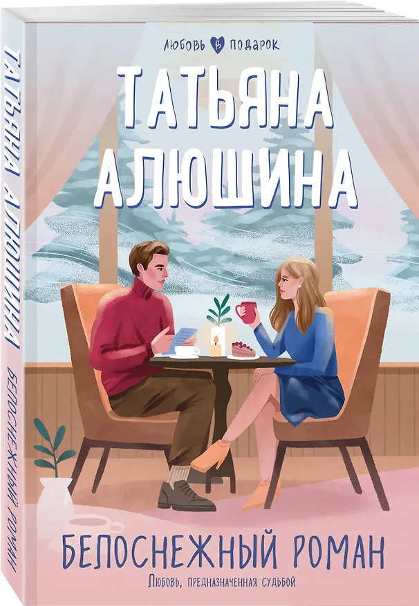 Книга Белоснежный роман (Татьяна Алюшина) — 4