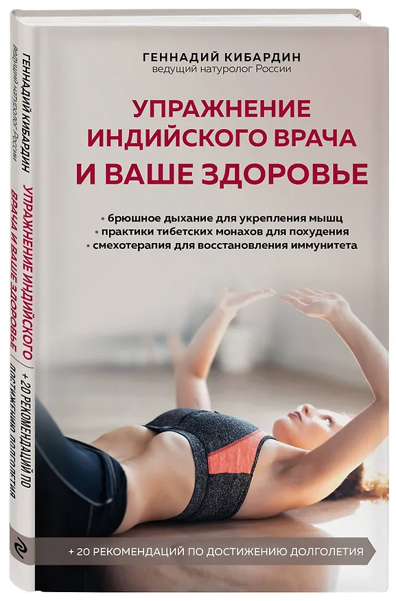 Книга Упражнение индийского врача и ваше здоровье (Геннадий Кибардин) — 4