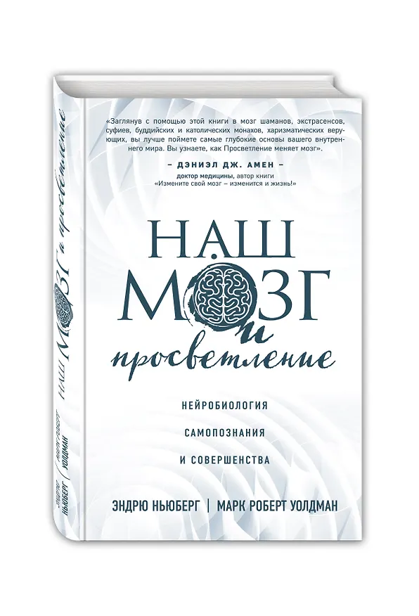 Книга Наш мозг и просветление. Нейробиология самопознания и совершенства (Эндрю Ньюберг) — 4