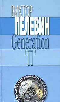 Книга Generation "П" (Виктор Пелевин)