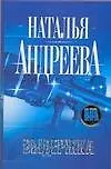 Книга Выдержка (Наталья Андреева) — 1