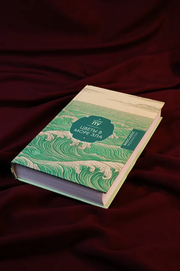 Книга Цветы в море зла (Пу Цзэн) — 10