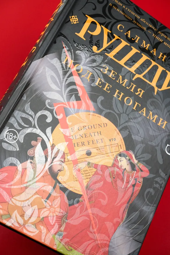 Книга Земля под ее ногами (Салман Рушди) — 8