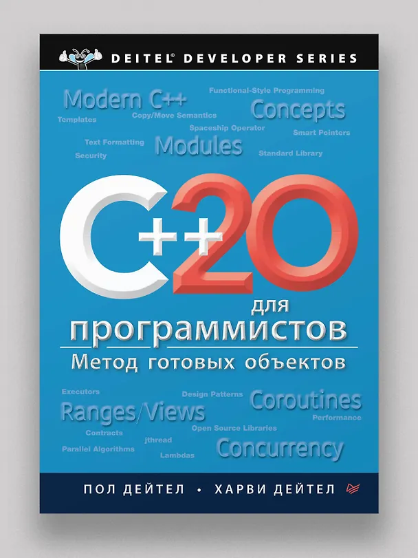 Книга C++20 для программистов (Пол Дж. Дейтел, Харви М. Дейтел) — 11