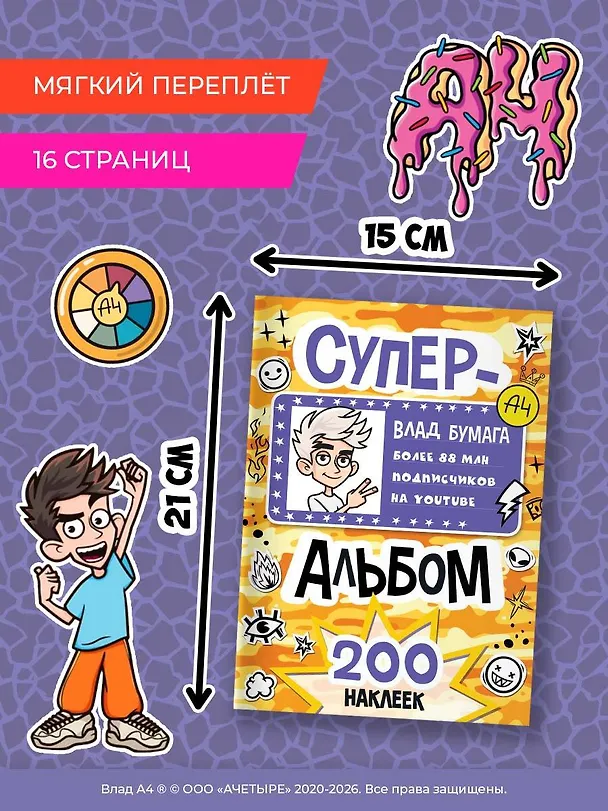 Книга Влад А4. Суперальбом 200 наклеек () — 7