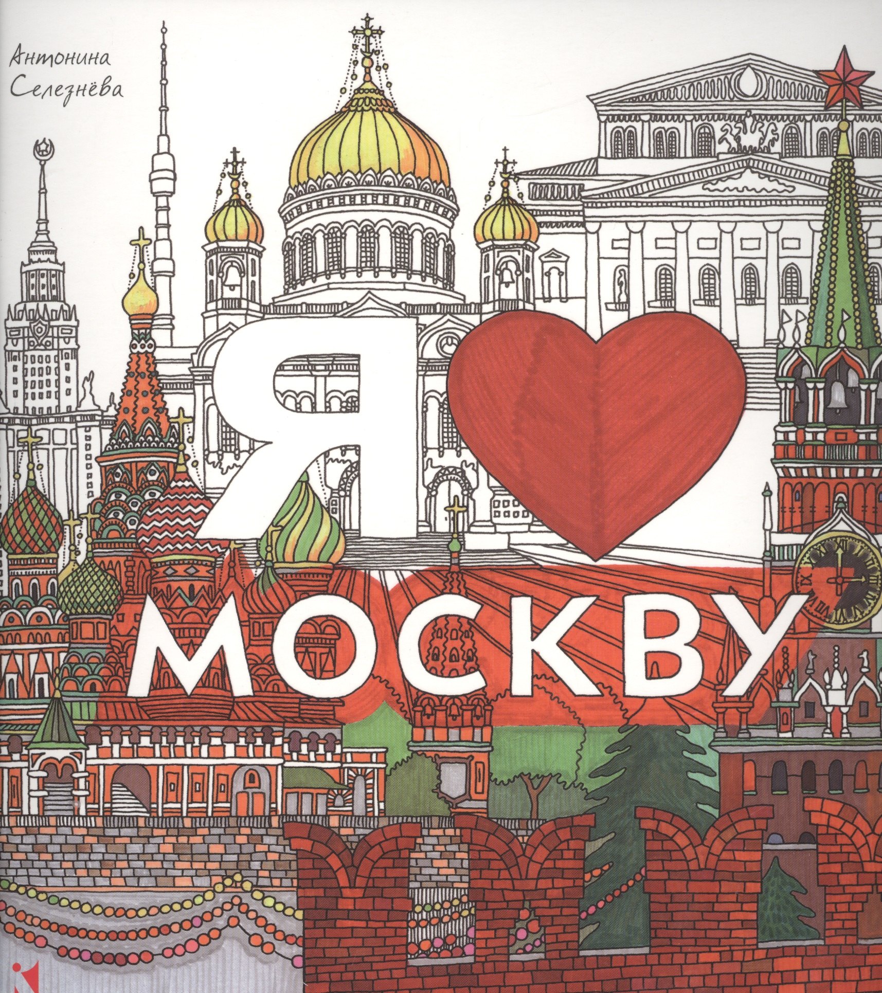 

Я люблю Москву. Раскраска.
