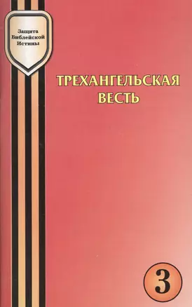 Трехангельская весть как знак адвентистской идентичности — 2527316 — 1