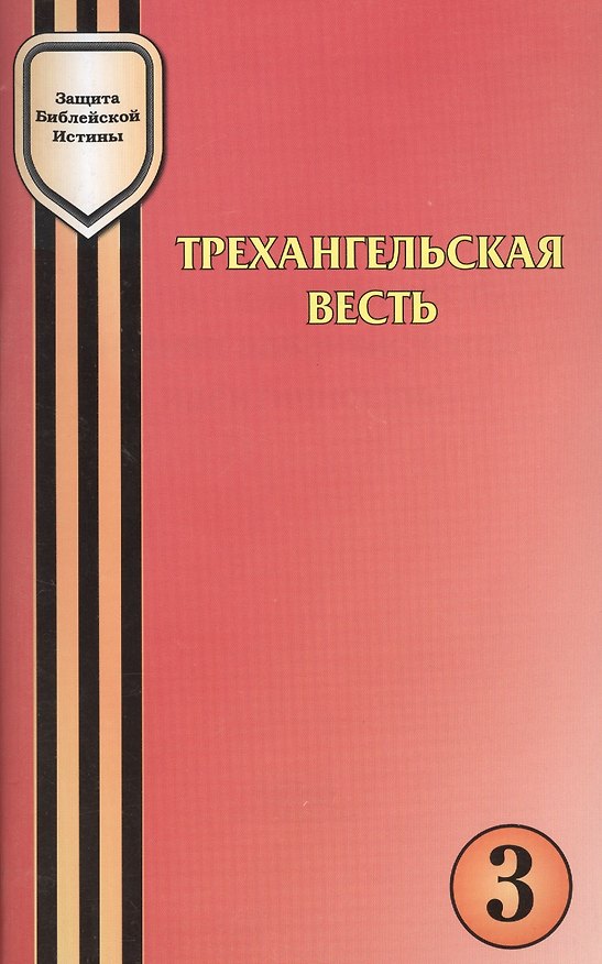 Книга Трехангельская весть как знак адвентистской идентичности () — 1