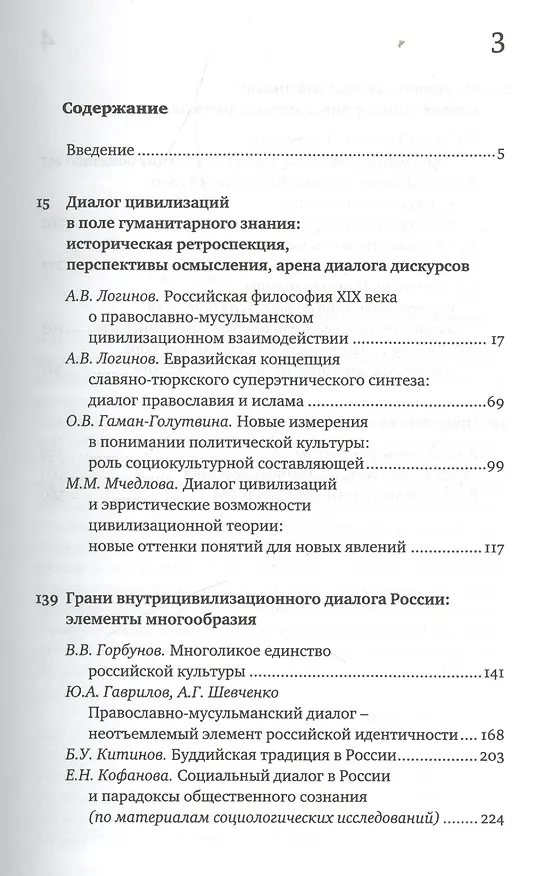Книга Россия в современном диалоге цивилизаций (Александр Логинов) — 2