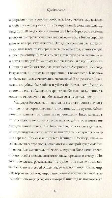 Книга Модное восхождение. Воспоминания первого стритстайл-фотографа (Билл Каннингем) — 8