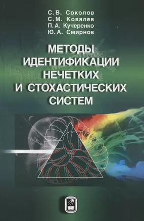 Методы идентификации нечетких и стохастических систем — 2742110 — 1