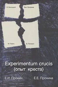 Experimentum crucis (опыт креста)
