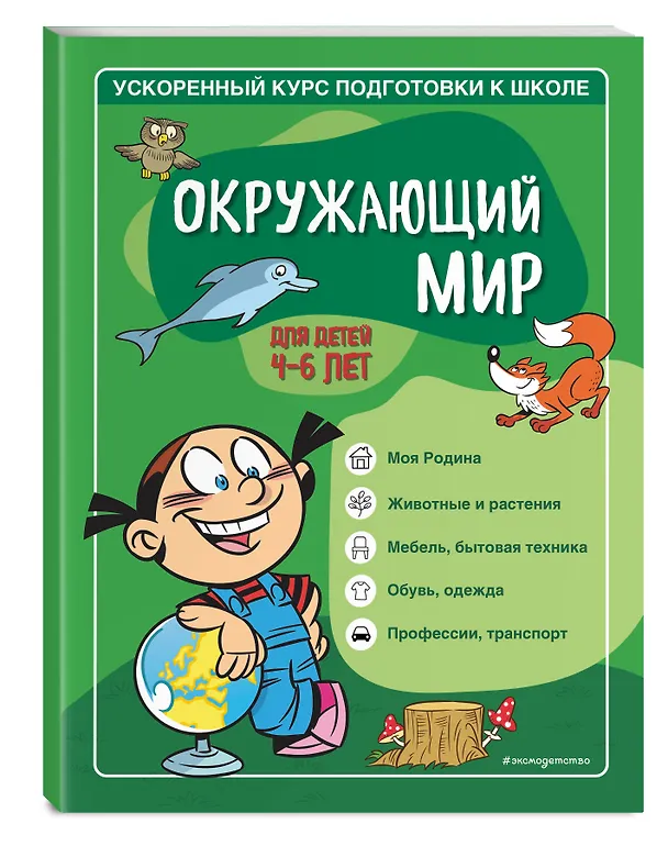 Книга Окружающий мир: для детей 4-6 лет (Софья Тимофеева) — 4