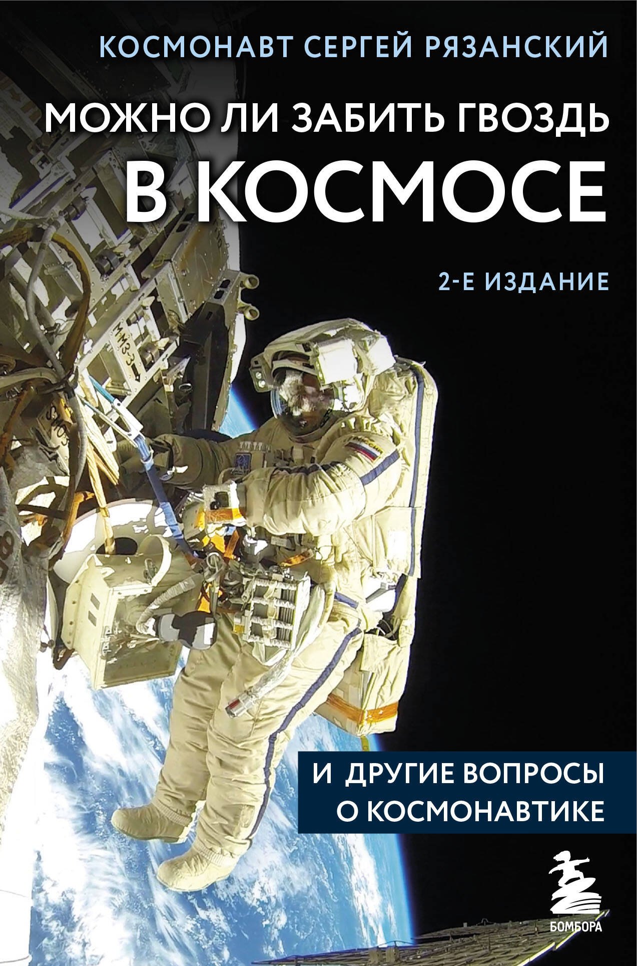 

Можно ли забить гвоздь в космосе и другие вопросы о космонавтике. 2-е издание