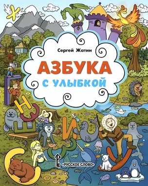 Азбука с улыбкой — 3042367 — 1