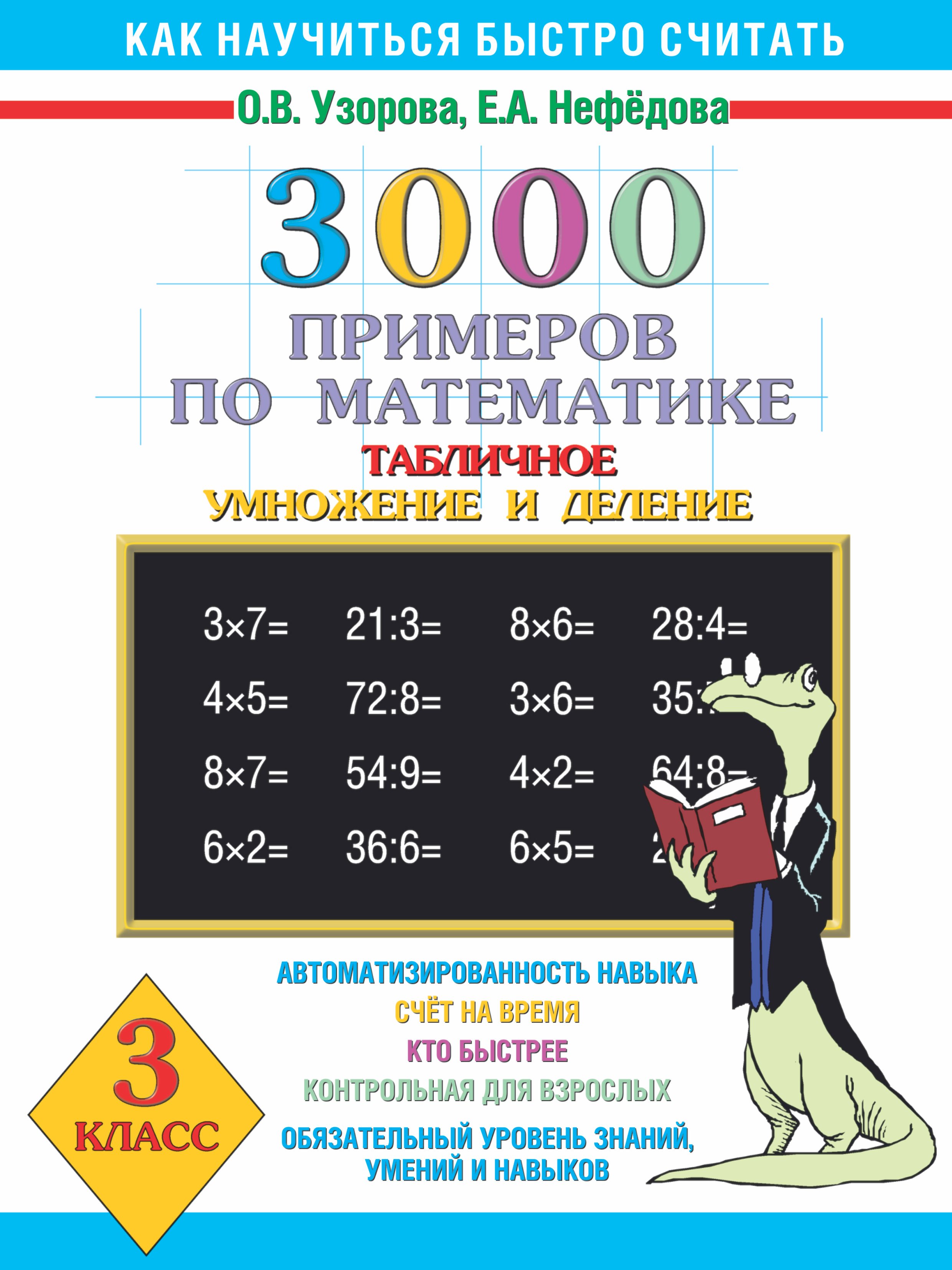 

3000 примеров по математике (Таблиное умножение и деление ) 3 класс