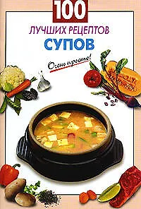 100 лучших рецептов супов (мягк) (Очень просто). Выдревич Г. (Эксмо)