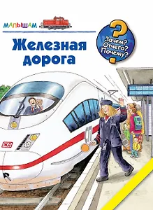 Железная дорога