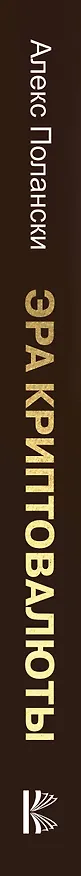 Книга Эра криптовалюты (Алекс Полански) — 3
