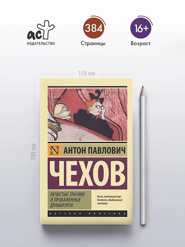 Книга Нечистые трагики и прокаженные драматурги (Антон Чехов) — 5